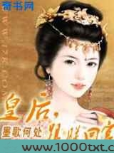 皇后,跟朕回宫图片