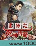 星际之死神传奇全本