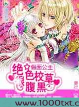 假面公主：绝色校草很腹黑