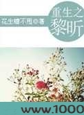 重生之黎昕图片