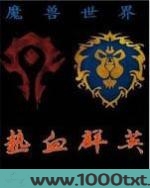 魔兽世界之热血群英图片
