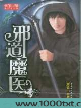 邪道魔医图片