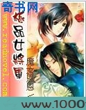 极品女将军与睿智三王爷
