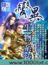 变异生物系统图片