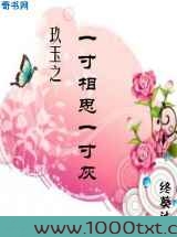 玖玉之一寸相思一寸灰图片
