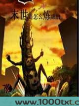 末世是怎么炼成的图片