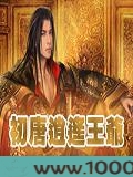 初唐逍遥王爷图片
