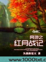 网游之红月战记图片
