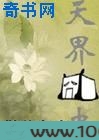 天界囧史