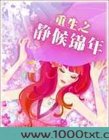 重生之静候锦年图片