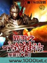 网游之玄武神话图片