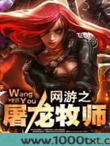 网游之屠龙牧师