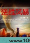 逆战风暴图片