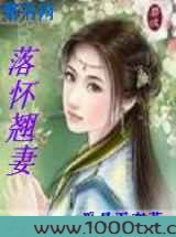落怀翘妻图片