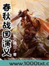 春秋战国演义图片