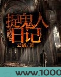 捉鬼人日记图片