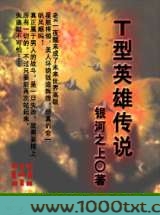 T型英雄传说图片