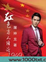 红色商人降临1949