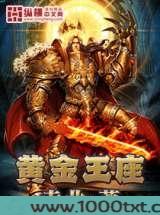 黄金王座图片