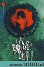 古镜魂迷图片