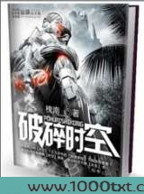 破碎时空图片