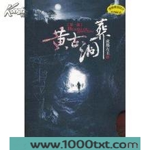 黄古洞葬图片