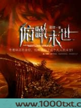俯瞰末世图片