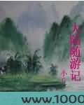 大陆随游记图片