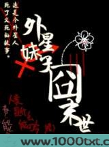外星妹子囧末世图片