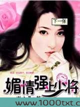 媚情,强上少将图片