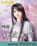 网游之神纹天下图片