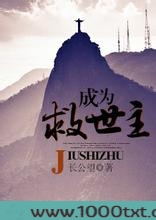 成为救世主图片