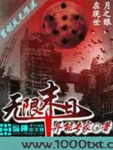 无限末日图片