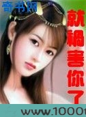 就祸害你了