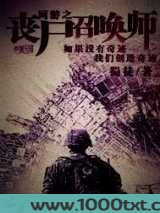 网游之丧尸召唤师图片
