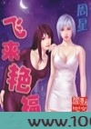 飞来艳福图片