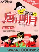 穿越之唐时明月图片