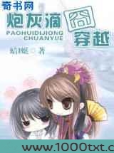 炮灰滴囧穿越图片