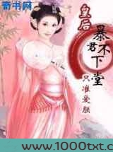 暴君不下堂：只准爱朕！图片