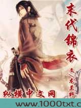 末代锦衣图片