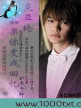 炎亚纶如果你变成回忆图片