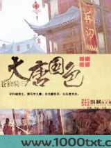 大唐国色图片