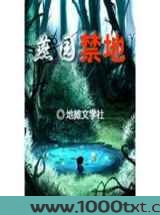 燕园禁地图片