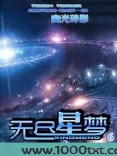 无尽星梦图片