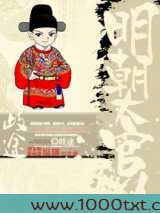 明朝大官人图片