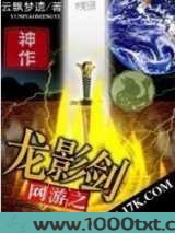 网游之龙影剑图片