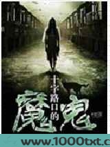 十字路口的魔鬼图片