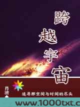 跨越宇宙图片