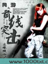 网游之前线突击图片