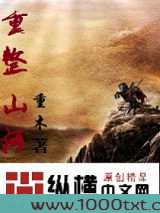 重整山河图片